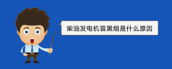鄯善柴油发电机冒黑烟是什么原因